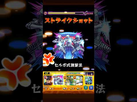 セルポ星人SS演出　#モンスト #モンスターストライク #ダンダダン