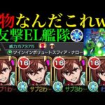 【モンスト】黎絶プロポバテ＆超難関轟絶でもガチパ採用のぶっ壊れ適正爆誕!!『モモ』を友撃EL艦隊で使ってみたら超優秀だった!!【ダンダダンコラボ】