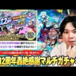 【モンスト】圧倒的神ガチャが今年は更に熱くなった！1つのガチャから複数体＆最大5体ゲット可能！『12周年轟絶感謝マルチガチャ』しろ的おすすめガチャ＆当たりキャラを解説！《初心者・復帰勢必見》【しろ】