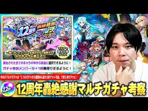 【モンスト】圧倒的神ガチャが今年は更に熱くなった！1つのガチャから複数体＆最大5体ゲット可能！『12周年轟絶感謝マルチガチャ』しろ的おすすめガチャ＆当たりキャラを解説！《初心者・復帰勢必見》【しろ】