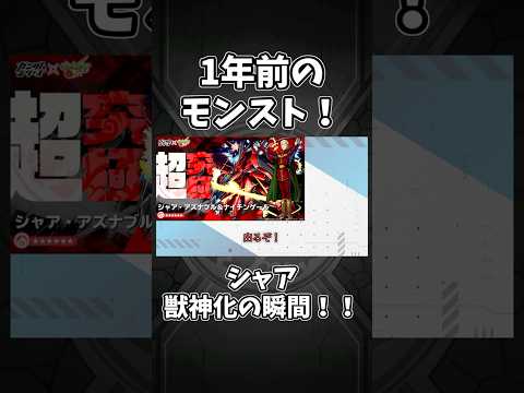 「シャア」獣神化発表の瞬間！【1年前のモンストニュース】#shorts #モンスト #モンストニュース #ガンダム #シャア