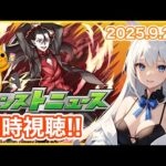 【モンスト】みんなと見るモンストニュース ＜2025.10.9＞