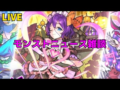 【モンスト】LIVE　モンストニュース雑談　ダンダダンコラボ　【こうちゃ】