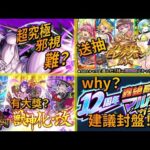 【モンスト】轟絕感謝抽！可能要封盤！？合作追加超究極！大福利放送？是日勁豐富｜monster strike 怪物彈珠