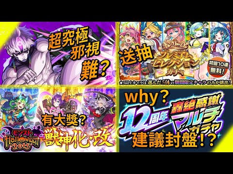 【モンスト】轟絕感謝抽！可能要封盤！？合作追加超究極！大福利放送？是日勁豐富｜monster strike 怪物彈珠