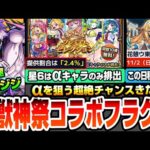 【モンスト】超獣神祭コラボフラグか？去年と同じ怪しい日程あり。星5以上がαキャラのみ！初回10連無料のオンリーαプレミアムセレクションガチャ！超究極邪視ジジ【ダンダダンコラボ】【へっぽこストライカー】