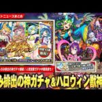 【モンスト】まさかの『ハロウィンα』獣神化改！初回10連無料でαキャラのみ排出の神ガチャ『オンリーαプレミアムセレクションガチャ』開催！明日から『こんきつね』登場！人気投票ガチャ中間発表も！【しろ】