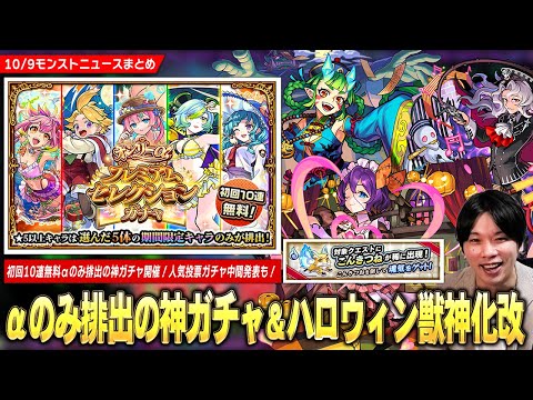 【モンスト】まさかの『ハロウィンα』獣神化改！初回10連無料でαキャラのみ排出の神ガチャ『オンリーαプレミアムセレクションガチャ』開催！明日から『こんきつね』登場！人気投票ガチャ中間発表も！【しろ】