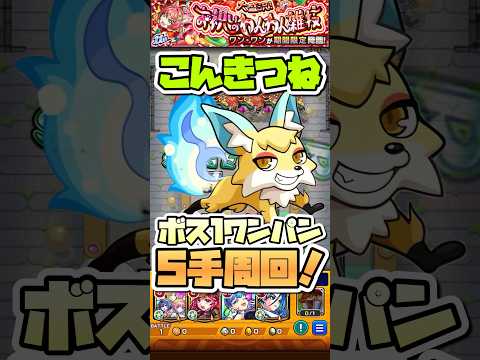 こんきつね5手周回！#shorts #モンスト #モンストニュース #モンストガチャ #ワンパン