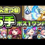 【モンスト】こんきつね周回！ボス1ワンパン5手！