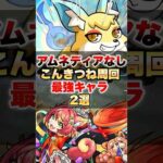 【モンスト】※アムネディアなし※ こんきつね周回 最強キャラ2選 #shorts #ワンワン #周回