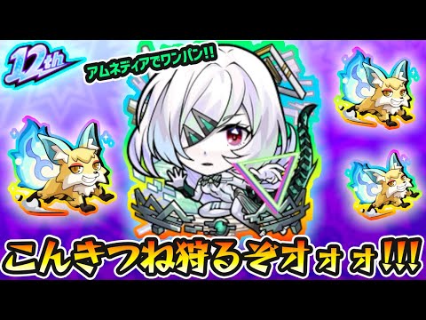 【🔴モンストライブ】※魂気＆メダル稼ぐぞ！！！アムネディアでワンワンをワンパンしまくる【けーどら】