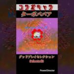 【モンスト】グッドプレイセレクション:ターボババア #モンスト #モンストダンダダンコラボ