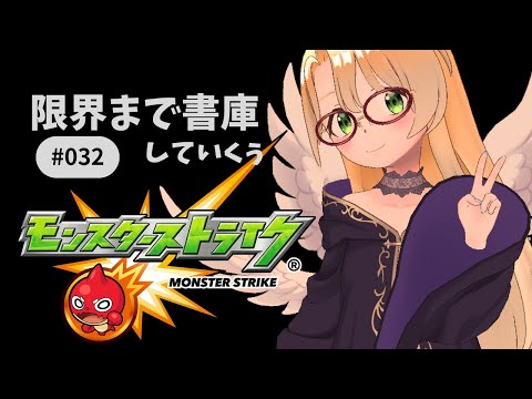 【モンスト/参加型】深夜の限界書庫消化配信！ #gameplay #vtuber #ゲーム実況 #横型縦型同時配信