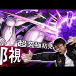 【モンスト】難!?超究極邪視ジジ初見！ 膽大黨合作！ダンダダン｜怪物彈珠