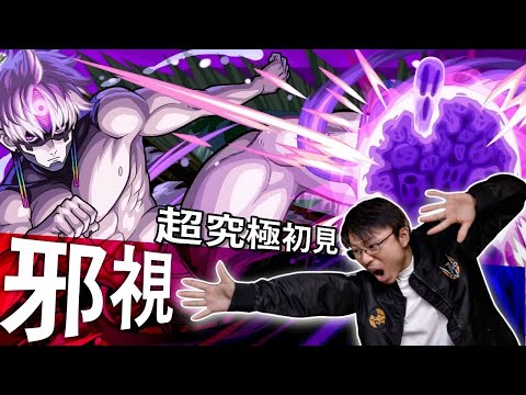 【モンスト】難!?超究極邪視ジジ初見！ 膽大黨合作！ダンダダン｜怪物彈珠