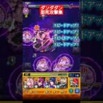 【モンスト】ダンダダンコラボ 即死攻撃集 #モンスト