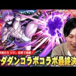 【モンスト】ダンダダンコラボ最終決戦はギミックも厄介だけど敵が硬すぎ！？久しぶりにあの限定キャラが大活躍！超究極『邪視の力 ジジ』に初見で挑む！【しろ】