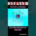 【モンスト】グッドプレイセレクション:アクロバティックさらさら #モンスト #モンストダンダダンコラボ