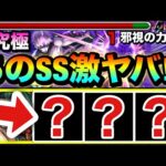 【モンスト】アイツらのSSがブッ刺さってヤバすぎた！？ww超究極『邪視の力 ジジ』で〇〇〇〇達を使ってみた！