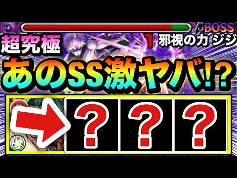 【モンスト】アイツらのSSがブッ刺さってヤバすぎた！？ww超究極『邪視の力 ジジ』で〇〇〇〇達を使ってみた！