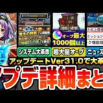 【モンスト】アプデVer31.0で大革命※超大量オーブ※世界が変わる神システム多数！わくわく特ELが落ちる原生の神殿！書庫初クリアリセット！ニュース外に重要情報多数【モンフリ】【へっぽこストライカー】