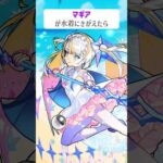 【モンスト】マギアがきがえたら