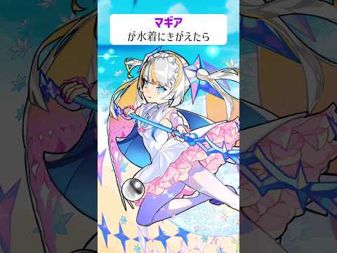 【モンスト】マギアがきがえたら