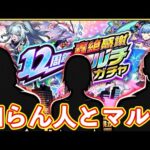 【モンスト】轟絶感謝マルチガチャで知らん人に神引きしてもらうLIVE【まつぬん。】
