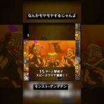 モンスト /ダンダダン / なんかモヤモヤするじゃんよ