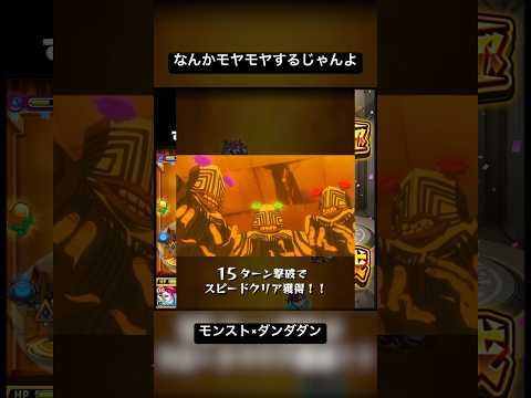 モンスト /ダンダダン / なんかモヤモヤするじゃんよ