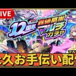 【🔴モンスト】誰でも参加可能『12周年轟絶感謝マルチガチャ』お手伝い配信！#モンスト#モンスターストライク#12周年轟絶感謝マルチガチャ#ダンダダン#コラボ#shorts#ショート