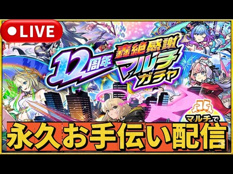 【🔴モンスト】誰でも参加可能『12周年轟絶感謝マルチガチャ』お手伝い配信！#モンスト#モンスターストライク#12周年轟絶感謝マルチガチャ#ダンダダン#コラボ#shorts#ショート