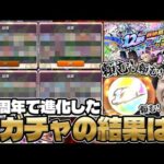 【モンスト】12周年轟絶感謝マルチガチャ