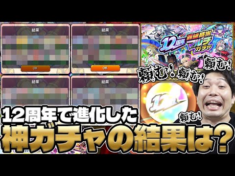 【モンスト】12周年轟絶感謝マルチガチャ