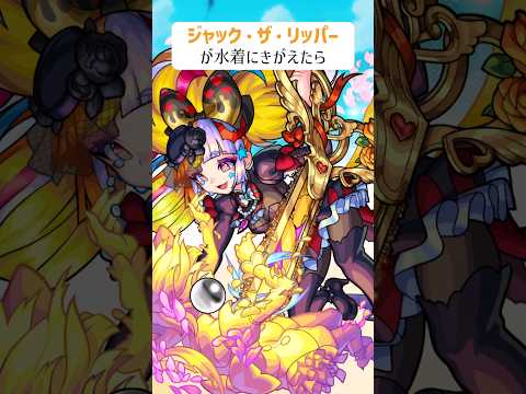 【モンスト】ジャック・ザ・リッパーがきがえたら