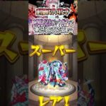 【モンスト】12周年記念パックガチャで神引き狙ってみた結果… #モンスト #shorts
