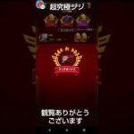 [モンストダンダダンコラボ]超究極ジジクリア