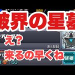 【モンスト】破界の星墓
