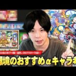 【モンスト】初回10連無料＆αキャラのみ排出の神ガチャ開催！高難易度クエスト適正など現環境で活躍しているキャラを紹介！『オンリーαプレミアムセレクションガチャ』しろ的各属性おすすめキャラ！【しろ】