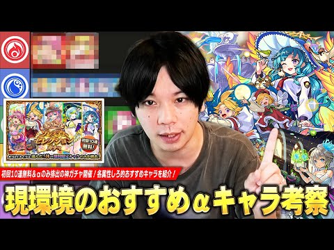 【モンスト】初回10連無料＆αキャラのみ排出の神ガチャ開催！高難易度クエスト適正など現環境で活躍しているキャラを紹介！『オンリーαプレミアムセレクションガチャ』しろ的各属性おすすめキャラ！【しろ】