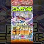 こんきつね三途ワンパン。 #shorts #モンスト #モンストニュース #モンストガチャ #ワンワン