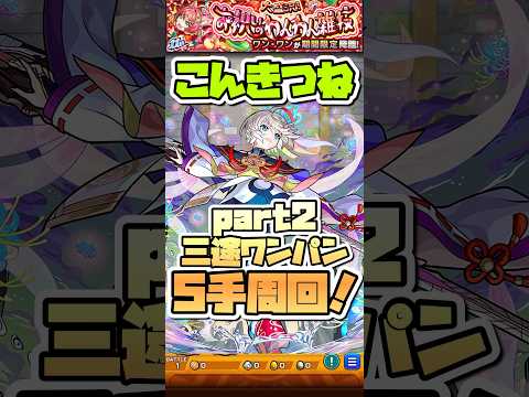 こんきつね三途ワンパン。 #shorts #モンスト #モンストニュース #モンストガチャ #ワンワン