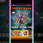 【超究極】ジジ攻略〘超ダイジェスト版〙【モンスト】#shorts #モンスト #モンスターストライク