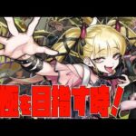 チェルノボグ、無敗なら運極！一度でも負けたら未運極…【モンスト】【ぎこちゃん】【モンスターストライク】