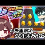 【モンスト】去年限定４体当てたアカウントと引けば神引きできると信じたい「12周年轟絶感謝マルチガチャ」【ゆっくり実況】