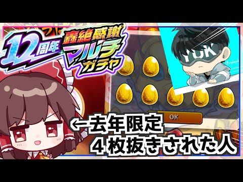 【モンスト】去年限定４体当てたアカウントと引けば神引きできると信じたい「12周年轟絶感謝マルチガチャ」【ゆっくり実況】