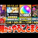 【モンスト】月曜からやることまとめ※超大量オーブ※アプデで書庫オーブ1000個以上！自陣無課金で無限魂気を集め！獣神化イザナミに備えよ！周回すべき降臨と適性キャンペーン【モンフリ】へっぽこストライカー