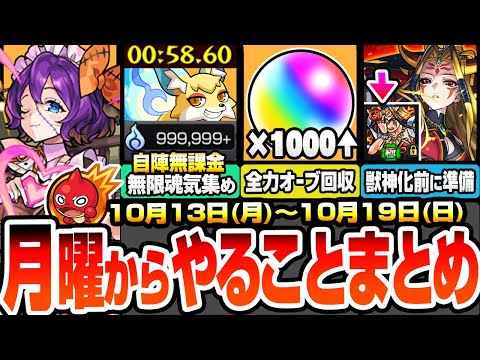 【モンスト】月曜からやることまとめ※超大量オーブ※アプデで書庫オーブ1000個以上！自陣無課金で無限魂気を集め！獣神化イザナミに備えよ！周回すべき降臨と適性キャンペーン【モンフリ】へっぽこストライカー