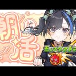 【#朝活】【#モンスト】なんかやる #縦型配信　#shorts